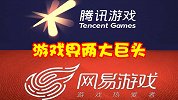 国内最强的两大游戏巨头，产出手游数量极多，但游戏风格大不同