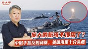 航母不顶用了？中俄手握反舰利器，美海军无奈上演“最后的疯狂”