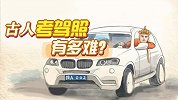 古人考驾照有多难？原来古代的教练比现在还严格！