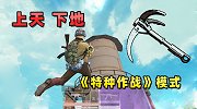 新模式，可用钩爪、瞬间扶人等技能，跳悬崖不怕死！