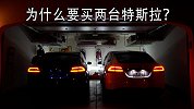 为什么要买两台特斯拉？拥有两台特斯拉是种什么体验？