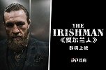 电影《爱尔兰人》即将上映 男一号：康纳-麦格雷戈