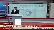 调侃真生活 现实变笑话 每日新闻报 120331