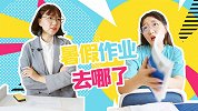 暑假作业去哪了？搞笑校园  暑假 开学  老师 同学 作业