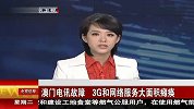 澳门电讯故障 3G和网络服务大面积瘫痪