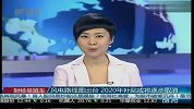 风电路线图出台 2020年补贴或将逐步取消