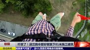 极限-15年-吓尿了！波兰跳伞爱好者跳下81米施工建筑-新闻