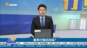 开门红行情并未出现，春季行情还在吗？