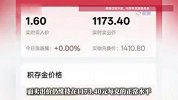 金价低至每克1.6元？有投资者“卡bug”盈利，银行紧急暂停交易