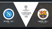 超级竞彩日-那不勒斯欧战表现颇为惊人 巴萨客战不易看好平局