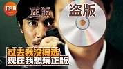 是大腿TOP10第109期：只有“非正版”才能玩到的游戏内容