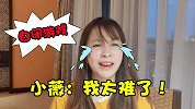 板娘小薇：粉丝又推荐了一款折磨人的游戏，小薇打到最后都自闭了