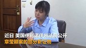 章莹颖母亲不敢参加别人的婚礼 想念女儿 想看她穿婚纱