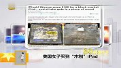 美国女子买到木质iPad