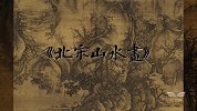 宋画十讲：北宋的山水画