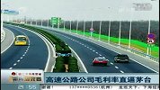 高速公路公司毛利率直逼茅台