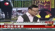 财经三人行：中国股市展望