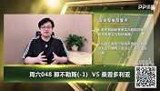 大咖连连看-那不勒斯实力力压对手 大咖分析解析指数至少赢2球
