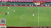 中国队丢球后迅速反击 边路下底传中禁区内被对方门将化解