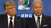 第三场总统辩论会前，他，吐槽“静音按钮”又抱怨新主持人不公