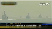 日本媒体称在冲绳近海发现四艘中国军舰