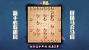 《JJ象棋大师名局》第68期 古谱-弃马祖师爷