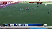 潍坊杯-14年-决赛-河床青年队夺冠-新闻