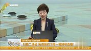 市场冲高回落 是再度减仓机会吗？