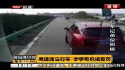 高速违法行车 涉事司机被重罚