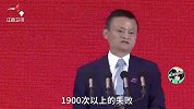 马云：1900次失败、19000次失业，才有了今天的阿里