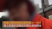 南京发生惨烈车祸：车辆拦腰解体头尾相距十余米 司机身亡