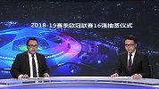 刘焕贺宇介绍欧冠16强选手 皇萨仁领衔英超4队晋级