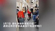 女子在地铁车厢劈叉拉伸，乘客尴尬到不敢看，官方：举报后会制止