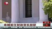 财经频道-希腊新任财政部长辞职