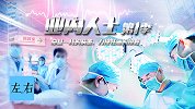 《业内人士》预告片：全国顶级的医生是如何抢救命悬一线的病患？