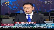 欧盟委员会称2014年起征收金融交易税