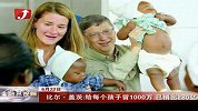 金融界-比尔·盖茨：给每个孩子留1000万 已捐出280亿-6月22日