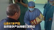 卫健局回应67岁产妇无准生证：超生问题不会特殊照顾
