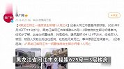 黑龙江省同江市一闲置楼房发生部分坍塌，1人死亡