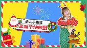 圣诞节快来到 幼儿手指谣 节日儿歌 圣诞节快乐