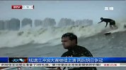 极限-14年-钱塘江冲浪大赛继续上演  两队明日争冠-专题