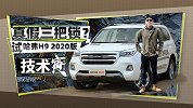三把锁？哈弗H9 2020款 背后的那些事儿… |  技术寅