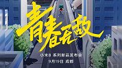 尘埃落定！小米8青春版发布时间确定：9月19日成都见