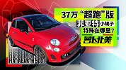 37万“超跑”版菲亚特，小蝎子特殊在哪里？| 萝卜北美