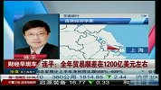 连平：全年贸易顺差在1200亿美元左右
