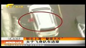 新闻夜总汇-20120426-街头上演“警匪大片”.女子飞身趴车逃窜