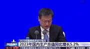 国家统计局：2023年全年国内生产总值1260582亿元，比上年增长5.2%