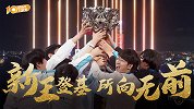 起小点TOP10S10总决赛：新王登基，所向无前