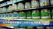 财经频道-台当局重炮预警进口奶粉业者：涨就重罚