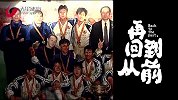 沪媒发申花廿五年纪念MV 若有一天再回到从前